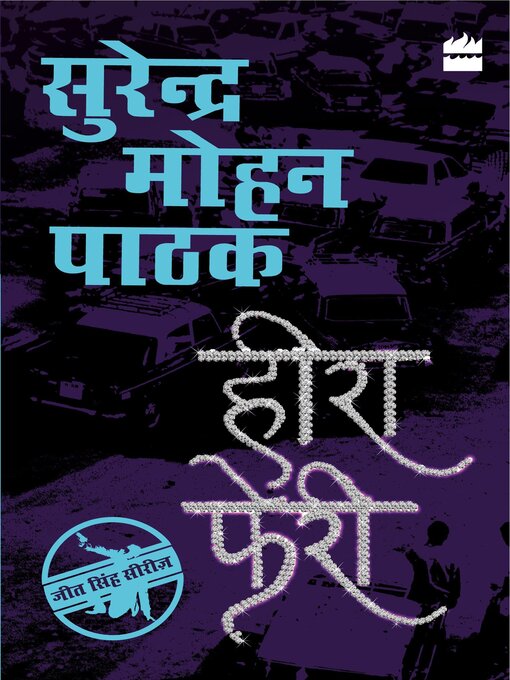 Title details for Heera Pheri by Surender Mohan Pathak - Available